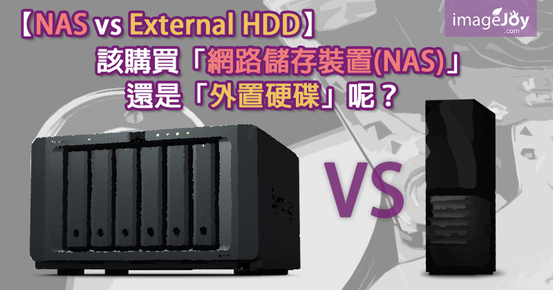 網路儲存裝置(NAS) vs 外置硬碟